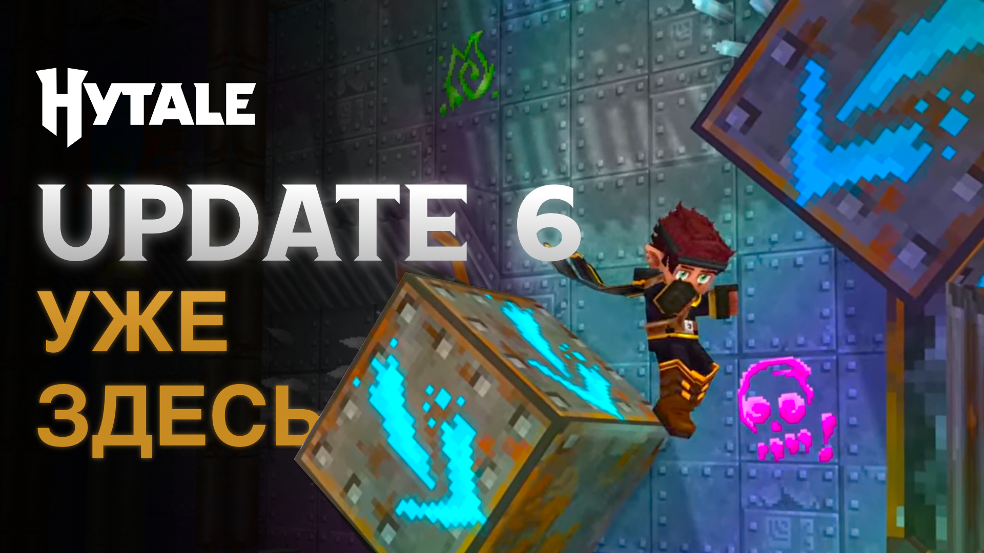Hytale Update 6 уже здесь: всё, что нужно знать
