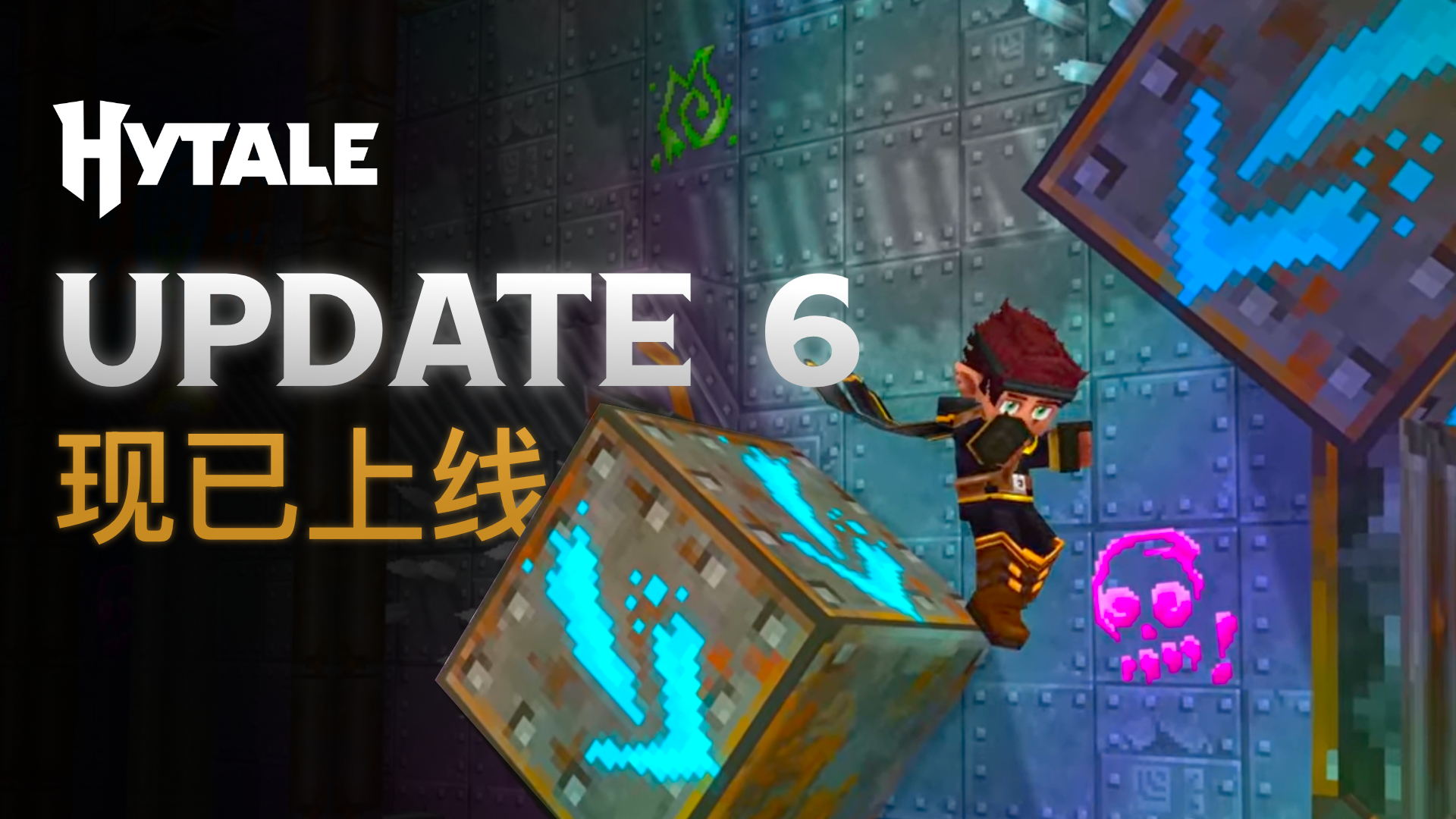 Hytale 更新 6 已上线：你需要知道的一切
